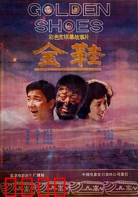 金鞋：灰姑娘的逆袭