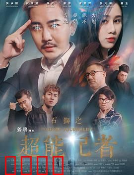 石狮之超能记者：超能力新闻侠