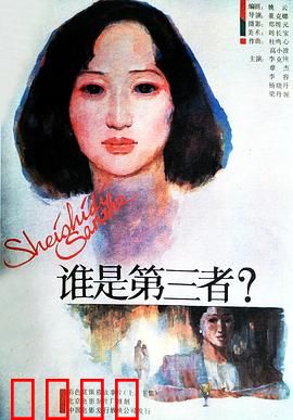 谁是第三者：情感迷局