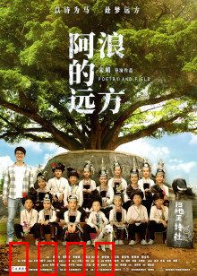 阿浪的远方：坚守支教梦