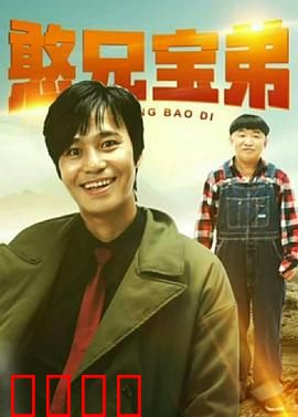 憨兄宝弟：搞笑囧途