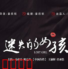 迷失的女孩：错位人生