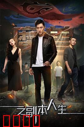 魔兽之副本人生：玩家的生死抉择