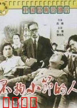 不拘小节的人：笑料百出的生活