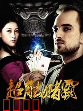 超能赌霸：赌神觉醒