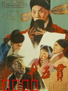 十五贯：一桩冤案显真凶