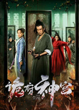 诡府神宫：密室惊魂录