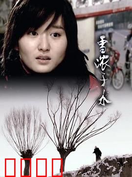 雪浓于水：冰雪中的血缘