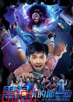 黑洞来的那一夜：惊魂48小时