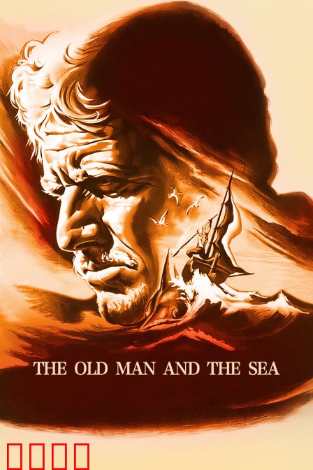 老人与海：硬汉的较量