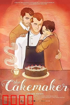 蛋糕师：柏林到耶路撒冷的爱