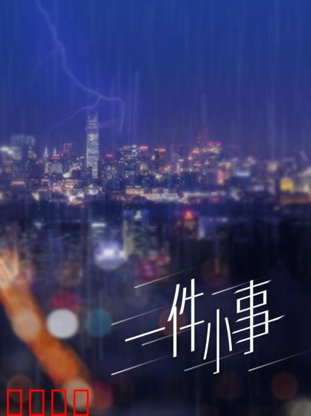 一件小事：巴掌大的肇事