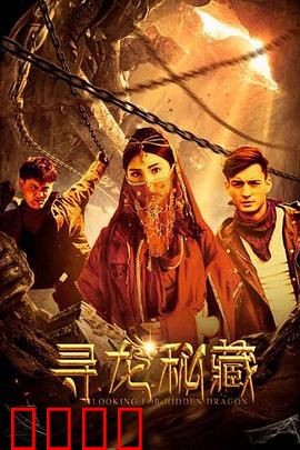 寻龙秘藏：龙脉之眼