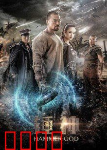 锤神：雷电觉醒