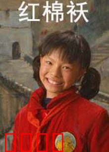 红棉袄：血色记忆