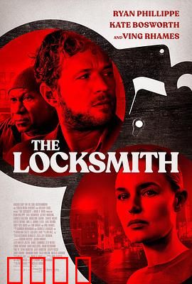 锁匠 The Locksmith：技艺与阴谋