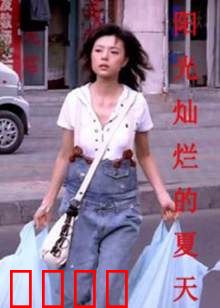 阳光灿烂的夏天：青春躁动的盛夏