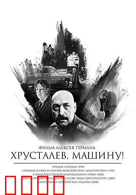 赫鲁斯塔廖夫，开车！：疯狂将军的复仇