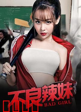 不良辣妹：逆袭校园