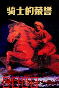 骑士的荣誉：荣耀之剑