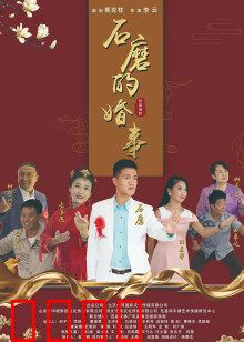 石磨的婚事：爱情与传统的碰撞