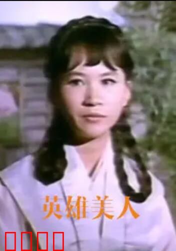 英雄美人：侠骨柔情