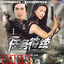 任务待续：致命陷阱