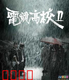 电竞高校2：逆袭夺冠之路