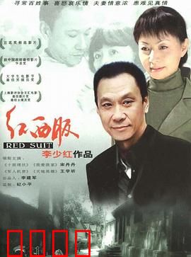 红西服：女人的抉择与成长