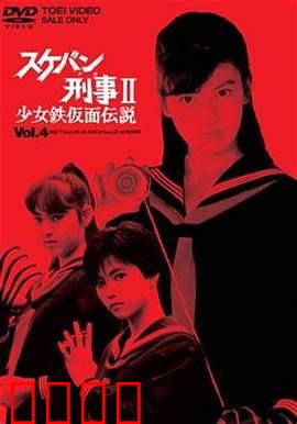 飞女刑事II 少女铁假面传说：铁球少女再临