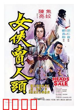 女侠卖人头：刀下奇案