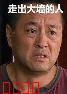 走出大墙的人：重生之路