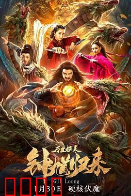 钟馗归来万世妖灵：魔界霸主归来