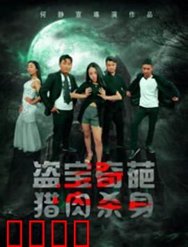 盗宝奇葩之猎肉杀身：死亡猎场