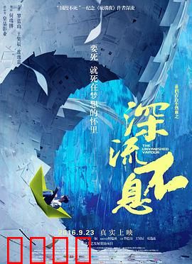 谁的青春不热血之深流不息：逆境蜕变