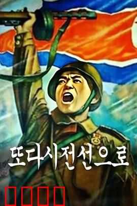 重返前线：铁血归来