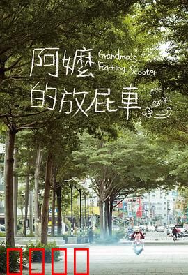 阿嬷的放屁车：环保搞笑温情