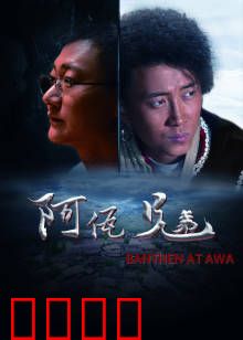 阿佤兄弟：佤山情义深