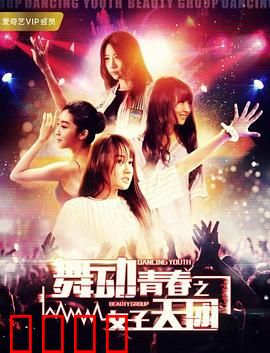 舞动青春之女子天团：破茧成蝶