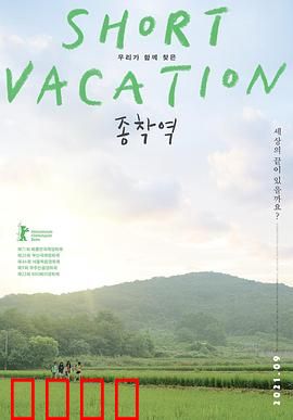 终点站2020：末日抉择