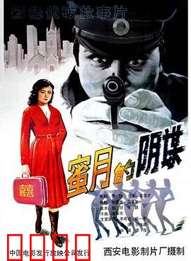 蜜月的阴谋：甜蜜陷阱