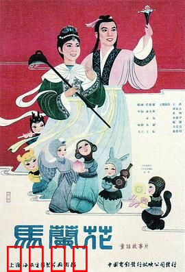 马兰花：神奇花朵的善恶之战