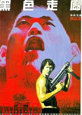 黑色走廊：致命毒网