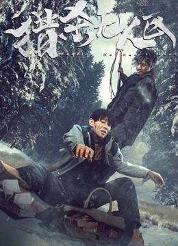 猎杀无人区：荒野绝命追踪