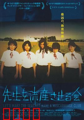 让老师流产委员会：荒诞校园闹剧