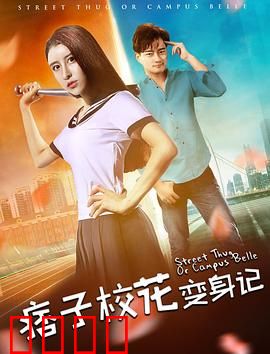 痞子校花变身记：逆袭女神路