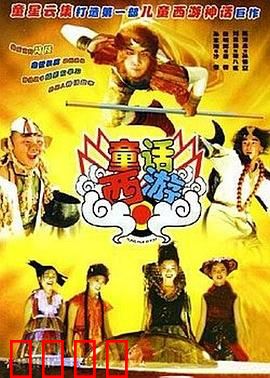 童话西游：颠覆想象