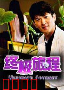终极旅程：觉醒之路