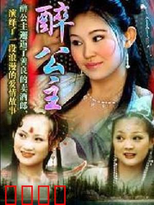 醉公主：酒后真言