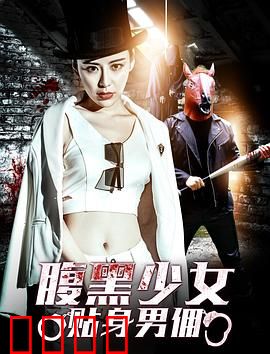 腹黑少女贴身男佣：甜蜜复仇计划